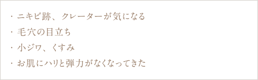 しみ、そばかす、にきび、にきび痕、赤ら顔など気になる方