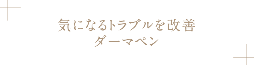 気になるトラブルを改善